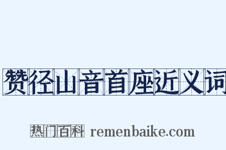 赞径山音首座近义词是什么意思的图片